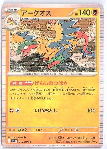 Archeops (Japanese) - White Flare #048/086