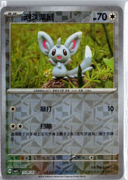 Minccino (Chinese) Rotary Holo - (cbb4C) Gem Pack Volume 4 #1504/07