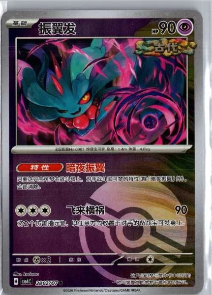 Flutter Mane (Chinese) Poké Ball Holo - (cbb4C) Gem Pack Volume 4 #2802/07