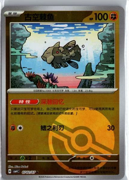 Relicanth (Chinese) Poké Ball Holo - (cbb4C) Gem Pack Volume 4 #0702/07