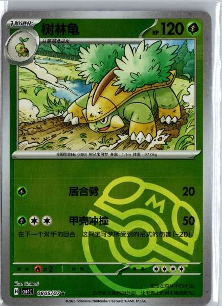 Grotle (Chinese) Master Ball Holo - (cbb4C) Gem Pack Volume 4 #0805/07