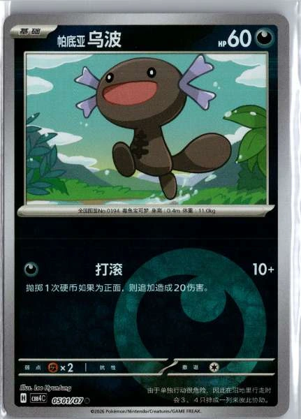 Paldean Wooper (Chinese) Energy Holo - (cbb4C) Gem Pack Volume 4 #0501/07