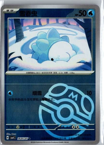 Snom (Chinese) Master Ball Holo - (cbb4C) Gem Pack Volume 4 #2605/07