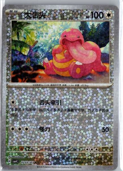 Lickitung (Chinese) Star Holo - (cbb4C) Gem Pack Volume 4 #0203/07