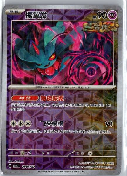 Flutter Mane (Chinese) Rotary Holo - (cbb4C) Gem Pack Volume 4 #2804/07