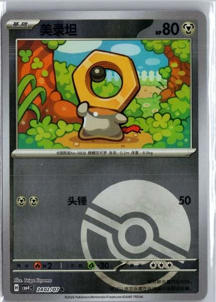 Meltan (Chinese) Poké Ball Holo - (cbb4C) Gem Pack Volume 4 #2402/07