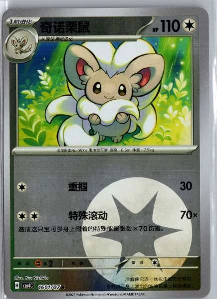 Cinccino (Chinese) Energy Holo - (cbb4C) Gem Pack Volume 4 #1601/07