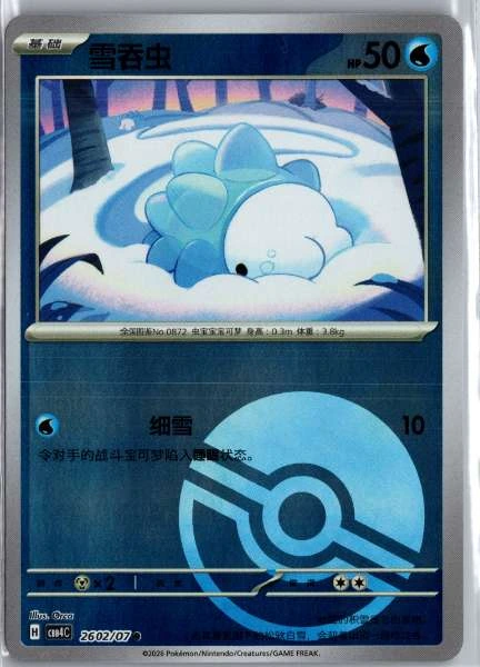 Snom (Chinese) Poké Ball Holo - (cbb4C) Gem Pack Volume 4 #2602/07