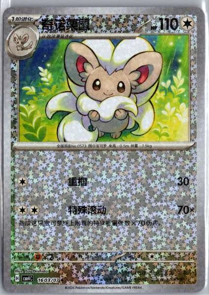 Cinccino (Chinese) Star Holo - (cbb4C) Gem Pack Volume 4 #1603/07