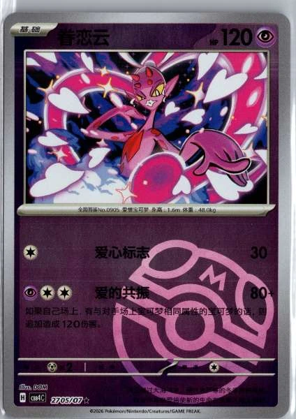 Enamorus (Chinese) Master Ball Holo - (cbb4C) Gem Pack Volume 4 #2705/07