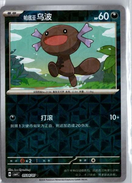 Paldean Wooper (Chinese) Rotary Holo - (cbb4C) Gem Pack Volume 4 #0504/07
