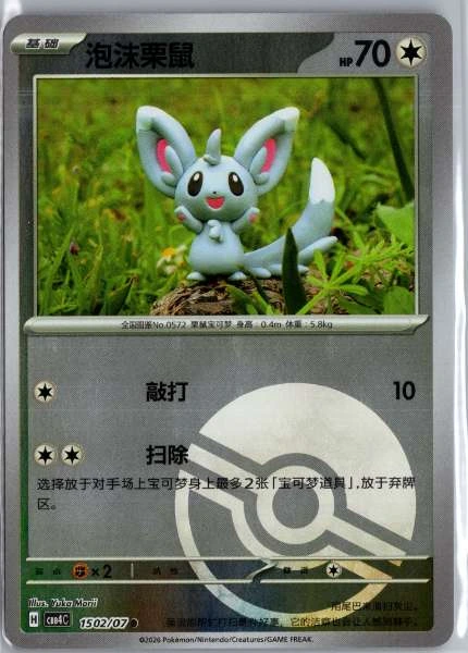 Minccino (Chinese) Poké Ball Holo - (cbb4C) Gem Pack Volume 4 #1502/07