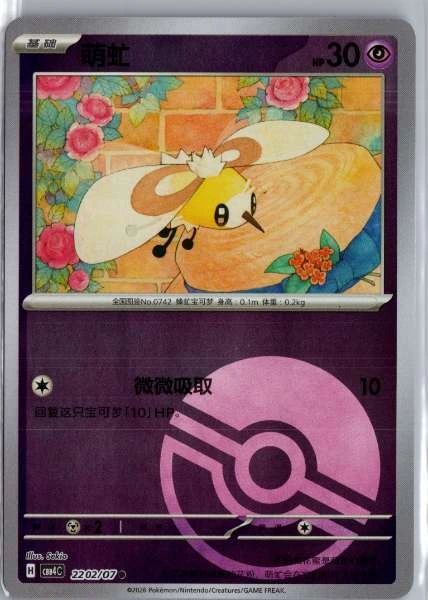 Cutiefly (Chinese) Poké Ball Holo - (cbb4C) Gem Pack Volume 4 #2202/07