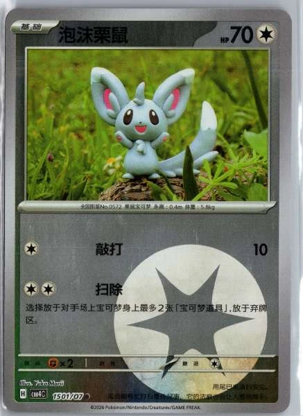 Minccino (Chinese) Energy Holo - (cbb4C) Gem Pack Volume 4 #1501/07