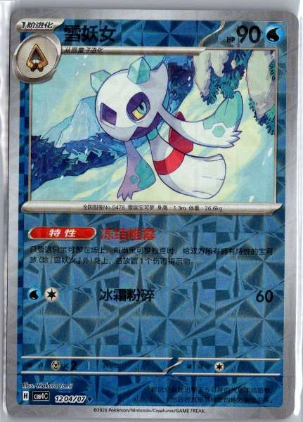 Froslass (Chinese) Rotary Holo - (cbb4C) Gem Pack Volume 4 #1204/07