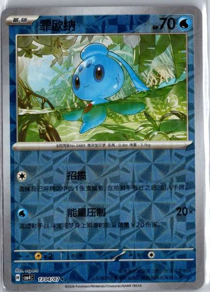 Phione (Chinese) Rotary Holo - (cbb4C) Gem Pack Volume 4 #1304/07