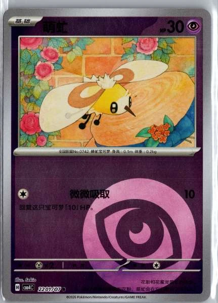 Cutiefly (Chinese) Energy Holo - (cbb4C) Gem Pack Volume 4 #2201/07