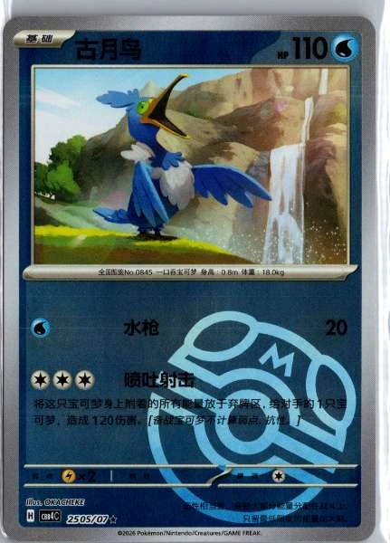 Cramorant (Chinese) Master Ball Holo - (cbb4C) Gem Pack Volume 4 #2505/07