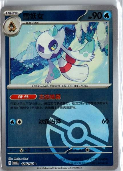 Froslass (Chinese) Poké Ball Holo - (cbb4C) Gem Pack Volume 4 #1202/07