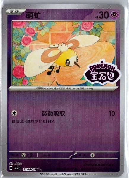 Cutiefly (Chinese) Stamped - (cbb4C) Gem Pack Volume 4 #2206/07