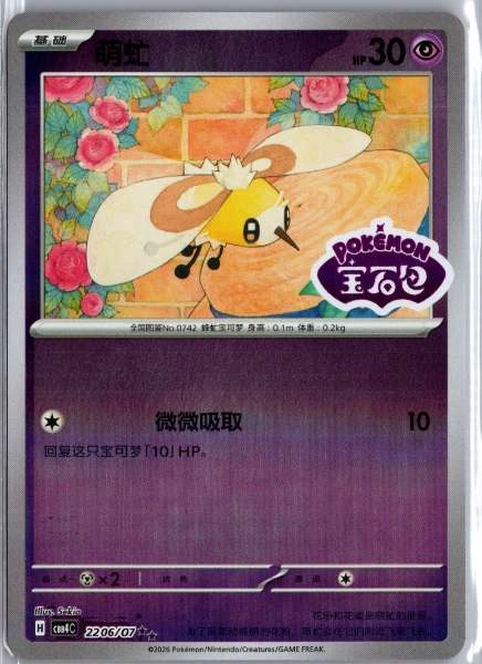 Cutiefly (Chinese) - (cbb4C) Gem Pack Volume 4 #2206/07