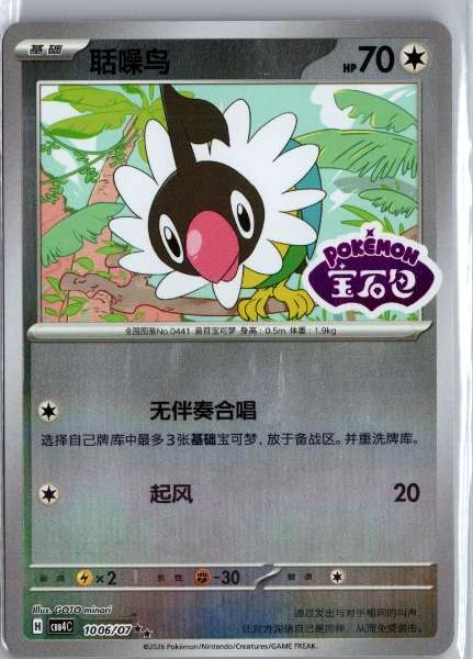 Chatot (Chinese) Stamped - (cbb4C) Gem Pack Volume 4 #1006/07