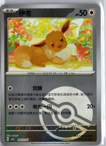Eevee (Chinese) Poké Ball Holo - (cbb4C) Gem Pack Volume 4 #0402/07