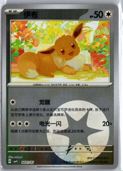 Eevee (Chinese) Energy Holo - (cbb4C) Gem Pack Volume 4 #0401/07