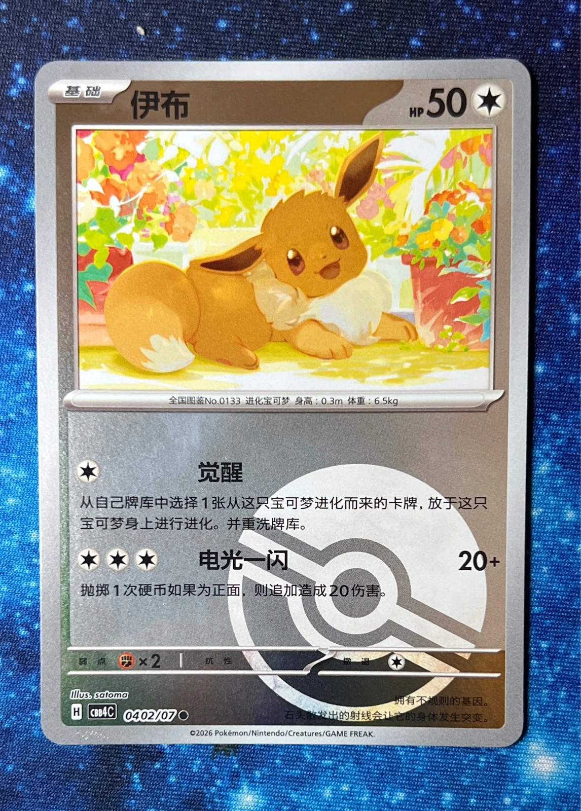 Eevee (Poke Ball) 伊布 - Pokémon CBB4C #0402/070