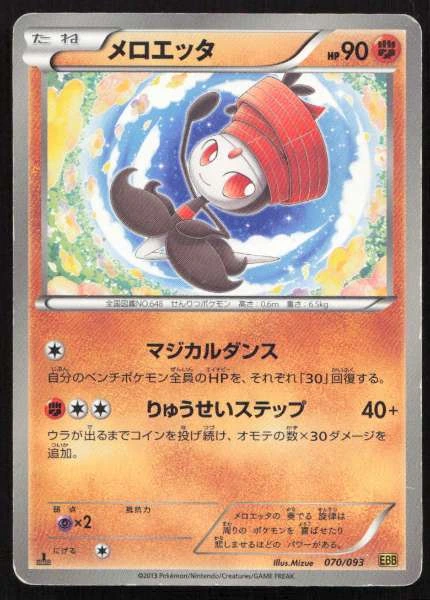 Meloetta (Japanese) - EX Battle Boost #070/093