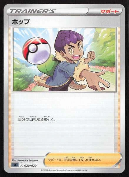 Hop (Japanese) - Sword & Shield Family Pokemon Card Game #020/020