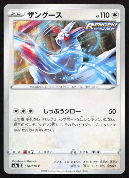 Zangoose (Japanese) - Matchless Fighters #056/070