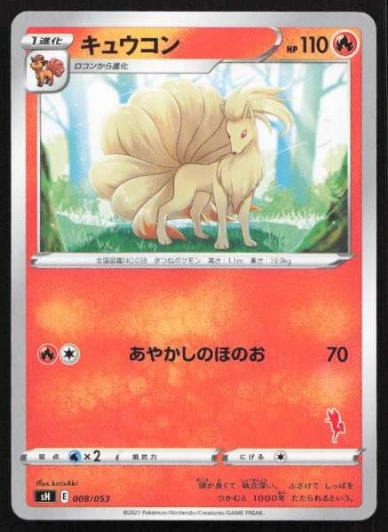 Ninetales (Japanese) - Sword & Shield Family Pokemon Card Game #008/053