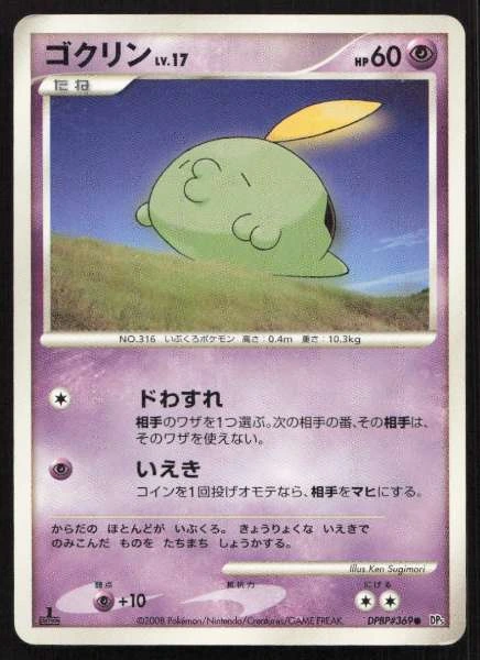 Gulpin (Japanese) - Cry from the Mysterious #DPBP#369