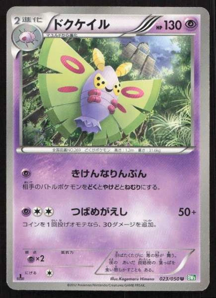 Dustox (Japanese) - Dragon Blast #023/050
