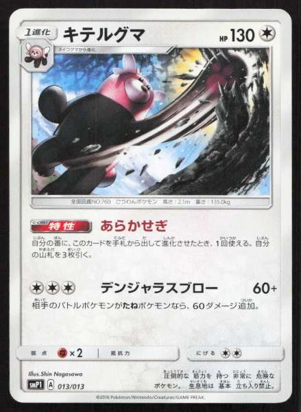 Bewear (Japanese) - Rockruff Full Power Deck #013/013